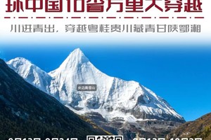 【9月13-10月2日20天/12天】 2024年第一届进藏朝圣环中国10省万里大穿越粤桂-贵-川-藏-青-甘-陕-鄂湘