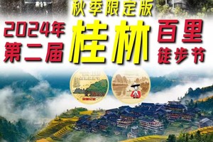 【中秋9月15-17日、国庆10月1-3，2-4日】秋季限定版2024年第二届桂林百里徒步节，桂林-猫儿山-漓江源-龙脊