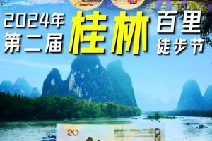 【中秋9月15-17日、国庆10月1-3，2-4日】 2024年第二届桂林百里徒步节，阳朔县城-兴坪漓江-遇龙河