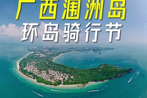 【中秋9月15-16、国庆10月2-4日】 2024年第一届广西涠洲岛骑行节
