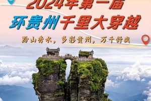 国庆出发【2024年第一届环贵州千里大穿越】火热报名中