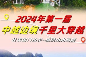 国庆出发【2024年第二届中越边境千里大穿越】火热报名中