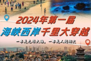 国庆出发【2024年第一届海峡西岸千里大穿越】