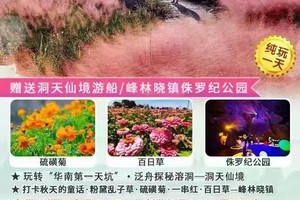 【花都广州大巴起止，9月1日~30日天天出发】峰林晓镇/洞天仙境一日游，赠送洞天仙境游船、侏罗纪公园