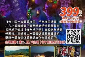 【花都番禺广州大巴起止，9月1日~30日逢周二四六出发】连州地下河、湟川三峡三天两夜，体验非遗巡游、瑶王丰收宴