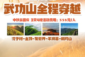 花都可接，中秋&国庆假期出发【挑战50公里•武功山】看云海赏星空：武功山之沈子村～金顶～发云界~明月山穿越3天4晚汽车团