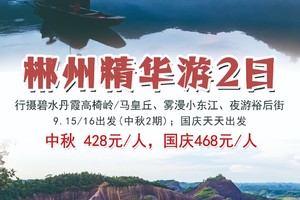 花都可接，中秋爆款【郴州精华游2日】2期成团：行摄碧水丹霞高椅岭/马皇丘、雾漫小东江、夜游裕后街