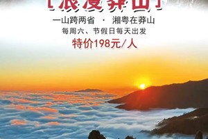 花都可接，特价198元！【浪漫莽山】每周六，节假日出发：莽山五指峰