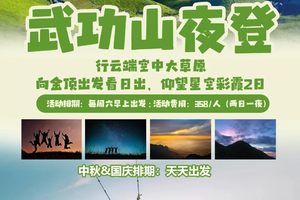 花都可接，中秋&国庆&每周六【星空季武功山夜登】行云端空中大草原：向金顶出发看日出，仰望星空彩霞2日