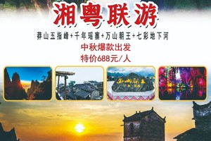 国庆特价798元！【湘粤联游】：莽山五指峰+千年瑶寨+万山朝王+七彩地下河