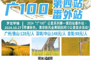 10月27号召集【广100】2024“广100”公里系列赛—第四站番外站·苹塘秋色，清凉秋风金黄稻田间12公里徒步活动！