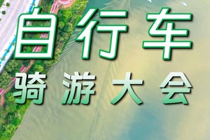 10月26-27日【2024中国（增城）自行车骑游大会】火热报名中