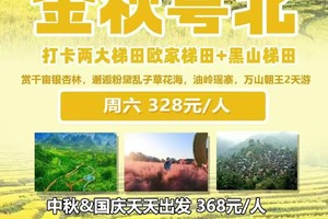 国庆&周六出发，特惠328元【金秋粤北】打卡广东两大梯田欧家&黑山梯田，赏千亩银杏林，勇攀飞拉达，邂逅粉黛乱子，油岭瑶寨
