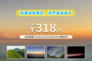 花都广州可接，318元/人【国庆3天反穿丨武功山汽车团】 追寻云海日落星河， 行走云端草甸，探险绝壁玻璃栈道