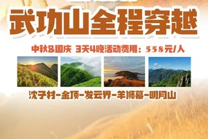 花都可接，国庆两期成行【挑战50公里•武功山全程】看云海赏星空：武功山之沈子村～金顶～发云界~明月山穿越3天4晚汽车团