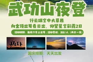 国庆&每周六【星空季武功山夜登】行云端空中大草原：向金顶出发看日出，仰望星空彩霞2日