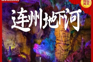 【连州地下河两天】国庆10月1日-6日天天出发，番禺广场、珠江新城、花都花果山接送