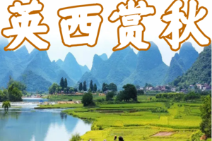 【10月20日（星期日）】清远英西峰林20KM赏秋徒步大会，广100系列~花都广州番禺佛山深圳中山大巴车往返