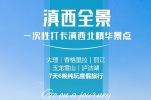 2024【滇西全景】一次性打卡滇西北精华景点.7天6晚.休闲度假旅行