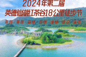 【日期延期待定】英德仙湖红茶谷18公里徒步大会，湾区百公里系列~花都广州佛山深圳东莞大巴车往返 