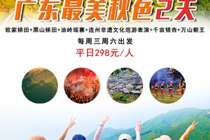 爆款298元含住宿起！【广东最美秋色】每周三/六出发：欧家梯田+黑山梯田+油岭瑶寨+千亩银杏+万山朝王