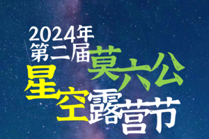 【11月02日~03日（星期六日）两天一夜，仅限200名】清远阳山莫六公星空露营徒步节，花都广州佛山深圳东莞大巴车往返