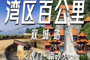 成行【11月9日（星期六）】珠江口两岸双城--虎门&南沙6~9KM徒步节，花都广州佛山深圳东莞大巴车往返，湾区百公里系列