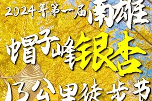 【11月16-17（星期六日）】韶关南雄帽子峰银杏13KM徒步节，花都广州佛山深圳东莞大巴车往返，湾区百公里系列