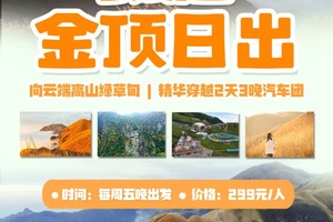 成行！花都可接，特惠299元每周五晚出发【金色武功山】向云端高山金草甸~精华穿越2天3晚汽车团