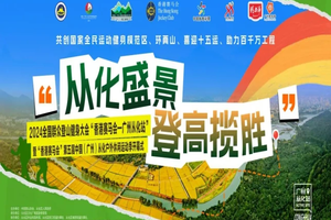 【11月23日（星期六）】艾米稻田小镇和风云岭徒步，暨2024全国群众登山健身大会“香港赛马会-广州从化站”