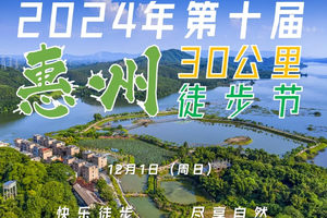 【12月1日（星期日）】惠州仙鹿湖显岗水库30KM徒步节，花都广州佛山深圳东莞大巴车往返，湾区百公里系列