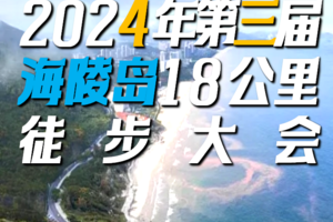 【12月7日~12月8日（星期六日）】阳江海陵岛18KM徒步大会，花都广州佛山大巴车往返