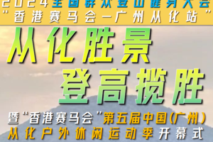【11月23日（星期六）】艾米稻田小镇和风云岭10KM徒步大会，暨2024“香港赛马会”从化户外休闲运动季