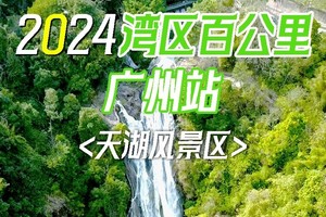 【12月15日（星期日）】从化天湖16KM徒步大会，花都广州佛山深圳东莞大巴车往返，湾区百公里系列