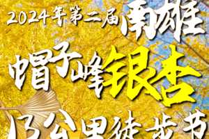 【11月30日-12月1日（星期六日）】韶关南雄帽子峰银杏13KM徒步节，花都广州佛山深圳东莞大巴车往返，湾区百公里系列