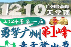 【12月14日（星期六）】广州第一峰天堂顶16.5KM亲子登山节，花都广州佛山深圳东莞大巴车往返，湾区百公里系列
