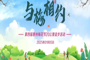 【1月12日（星期日）】惠州梅花节20公里徒步大会，花都广州佛山深圳东莞大巴车往返