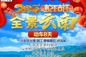 【2025春节 云南过年】大理 丽江 香格里拉 泸沽湖 动车8天