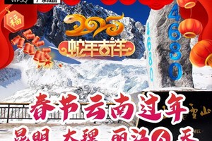 【2025春节·动车往返】  云南昆明+大理+丽江6日5晚