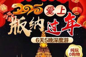 【2025春节】 西双版纳 6天5晚