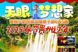 【2025春节】贵州少数民族风情亲子游6天