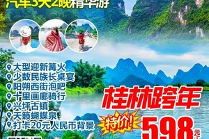 2025春节 阳朔山水大巴3天