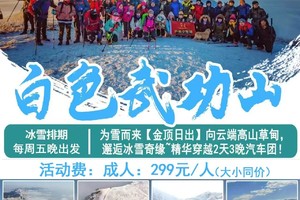 【白色武功山•金顶日出】晚上出发：向云端高山草甸，邂逅冰雪奇缘~精华穿越2天3晚汽车团！