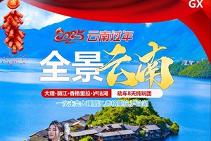 2025年春节全景云南丨云南大理 丽江古城 泸沽湖 香格里拉精品纯玩8日游