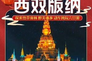 2025年春节：昆明西双版纳三动纯玩6日游