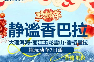 2025年春节静谧香巴拉丨云南大理 丽江玉龙雪山 香格里拉精品7日游