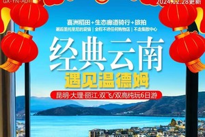 经典云南丨昆明 大理 丽江 纯玩旅拍6日游