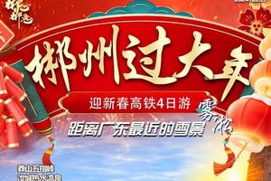 【新春郴州高铁四天】泡98度汝城温泉，赏莽山雾凇云海，九龙水寨竹筏+马皇丘瓦窑坪/高椅岭+沙洲村