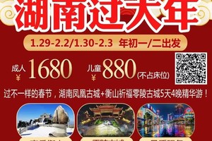 爆款【湖南过大年】过不一样的春节，湖南凤凰古城+衡山祈福+零陵古城5天4晚精华游！