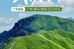 【2025高铁4天3夜强驴之路，江西】武功山+羊狮幕+明月山，云端草甸，看星空日出日落